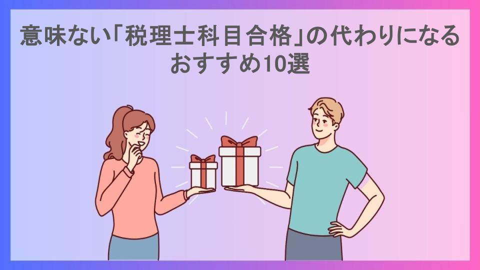 意味ない「税理士科目合格」の代わりになるおすすめ10選